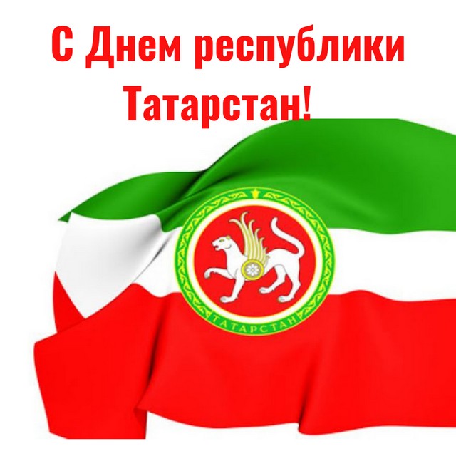 С Днем республики Татарстан!