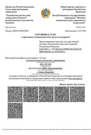 Сертификаты СИ Республики Казахстан