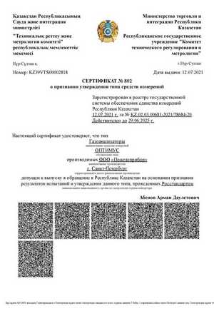Сертификаты СИ Республики Казахстан